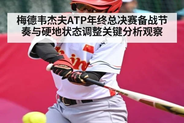 梅德韦杰夫ATP年终总决赛备战节奏与硬地状态调整关键分析观察