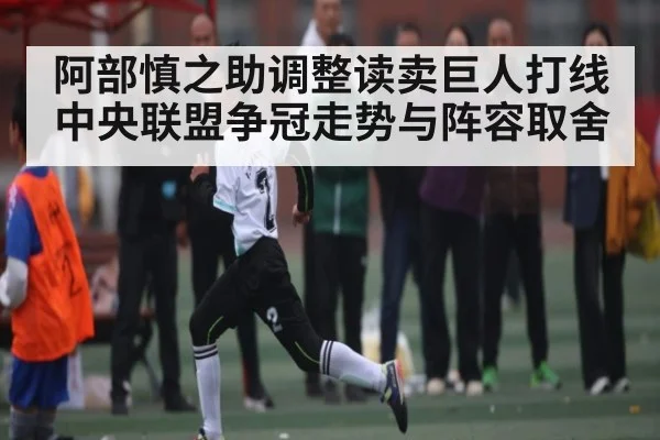 阿部慎之助调整读卖巨人打线 中央联盟争冠走势与阵容取舍